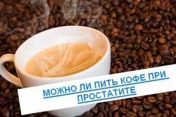 Можно ли пить кофе при простатите и аденоме простаты: польза и вред напитка