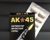 «АК-45: активатор мужской силы»: отзывы